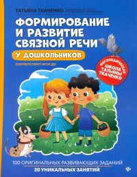 Формирование и развитие связной речи у дошкольников. ФГОС ДО