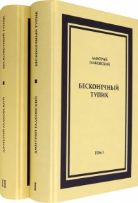 Бесконечный тупик. В 2-х томах