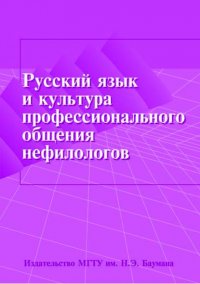 Русский язык и культура профессионального общения нефилологов