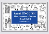 Speak English! Повседневное общение (Small Talk)