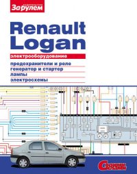 Электрооборудование Renault Logan. Иллюстрированное руководство