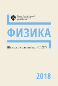 Школьные олимпиады СПбГУ 2018. Физика