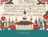 Татарский шамаиль: слово и образ