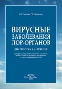 Вирусные заболевания лор-органов. Диагностика и лечение