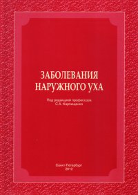 Заболевания наружного уха