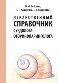 Лекарственный справочник сурдолога-оториноларинголога