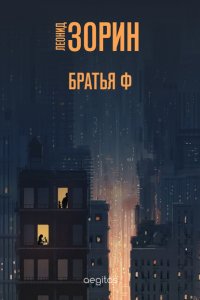 Братья Ф