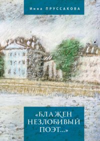 «Блажен незлобивый поэт…»