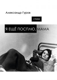 Я еще посплю, мама. Стихи