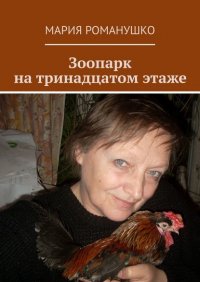 Зоопарк на тринадцатом этаже