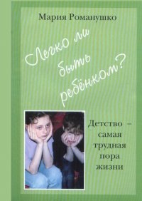 Легко ли быть ребенком. Детство – самая трудная пора жизни