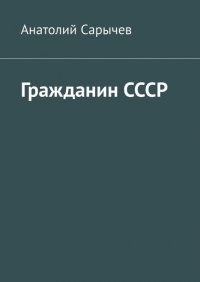 Гражданин СССР