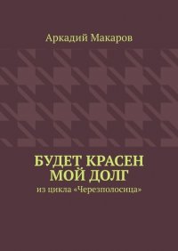 Будет красен мой долг. Из цикла «Черезполосица»