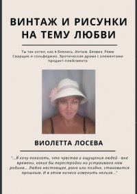 Винтаж и рисунки на тему любви. «Ты так хотел, как я боялась. Интим. Безвиз. Ревю», «Сварщик и сольфеджио. Эротическая драма с элементами продакт-плейсмента»