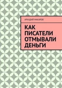 Как писатели отмывали деньги