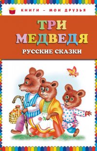 Три медведя (сборник)