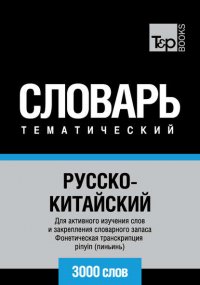 Русско-китайский тематический словарь. 3000 слов. Фонетическая транскрипция pinyin (пиньинь)