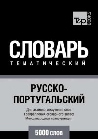 Русско-португальский тематический словарь. 5000 слов. Международная транскрипция