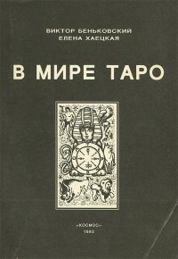 В мире Таро