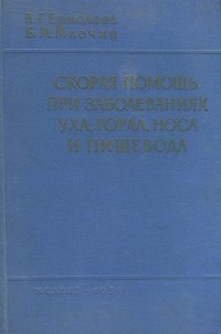 Скорая помощь при заболеваниях уха, горла, носа и пищевода