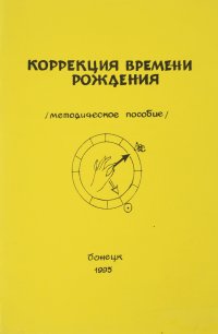 Коррекция времени рождения. Методическое пособие