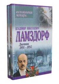 В. Н. Ламздорф. Дневник (комплект из 2 книг)