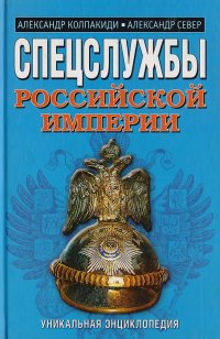 Спецслужбы Российской империи