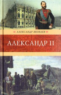 Александр II