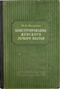 Конструирование женского легкого платья