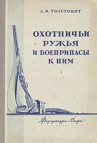 Охотничьи ружья и боеприпасы к ним