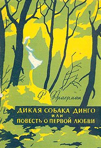 Дикая собака Динго или Повесть о первой любви