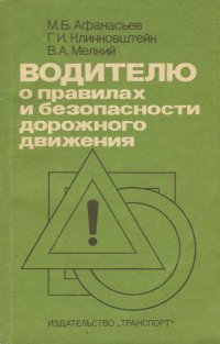 Водителю о правилах и безопасности дорожного движения