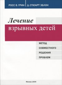 Лечение взрывных детей. Метод совместного решения проблем