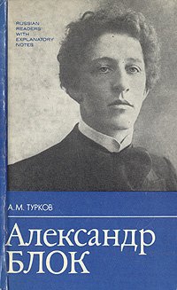 Александр Блок. Жизнь и творчество. Книга для чтения с комментарием на английском языке