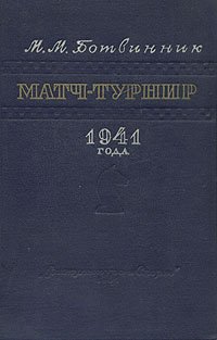 Матч-турнир 1941 года