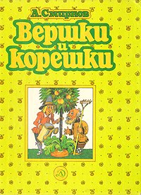 Вершки и корешки