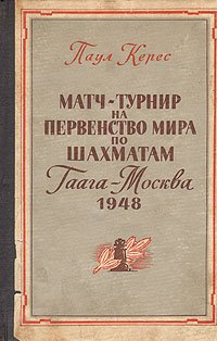 Матч-турнир на первенство мира по шахматам. Гаага-Москва 1948