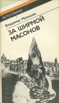 За ширмой масонов