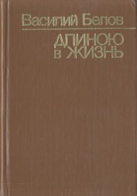 Длиною в жизнь: повести, рассказы, очерки