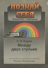 Между двух стульев