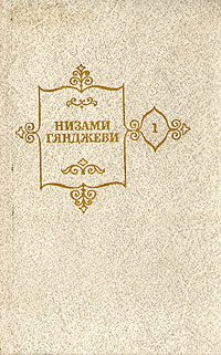 Низами Гянджеви. Собрание сочинений в пяти томах. Том 1