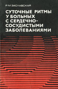 Суточные ритмы у больных с сердечно-сосудистыми заболеваниями