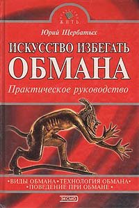 Искусство избегать обмана. Практическое руководство