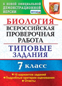 ВПР. Биология. 7 класс. Типовые задания. 10 вариантов