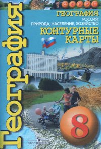 География. Россия. Природа, население, хозяйство. 8 класс. Контурные карты