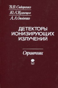 Детекторы ионизирующих излучений на судах. Справочник