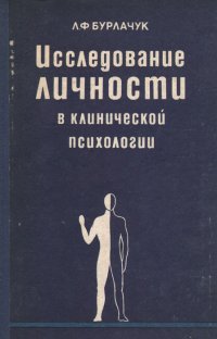 Исследование личности в клинической психологии