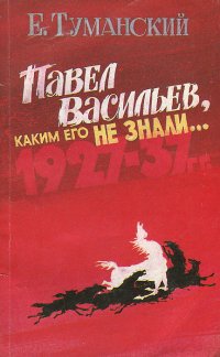 Павел Васильев, каким его не знали...