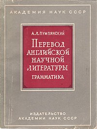 Перевод английской научной литературы. Грамматика