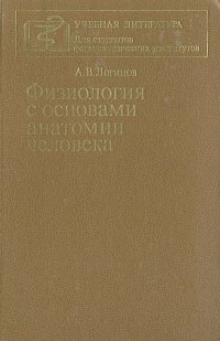 Физиология с основами анатомии человека